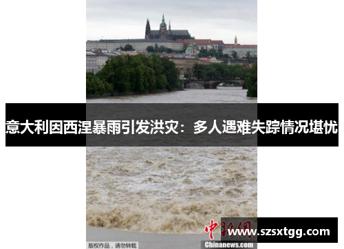意大利因西涅暴雨引发洪灾：多人遇难失踪情况堪忧