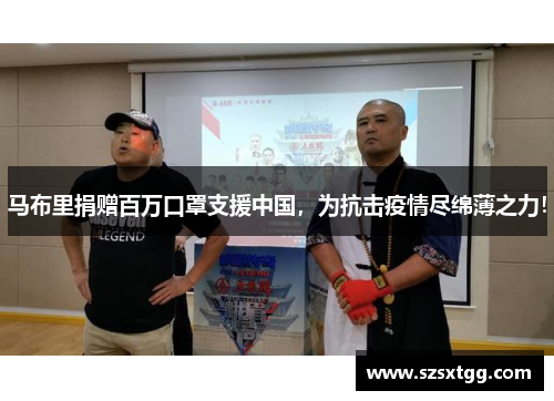 马布里捐赠百万口罩支援中国，为抗击疫情尽绵薄之力！