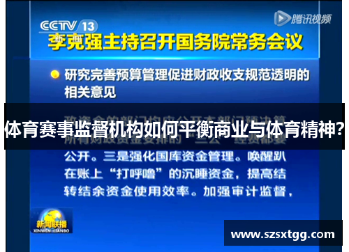 体育赛事监督机构如何平衡商业与体育精神？