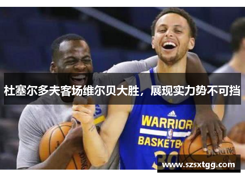 杜塞尔多夫客场维尔贝大胜，展现实力势不可挡