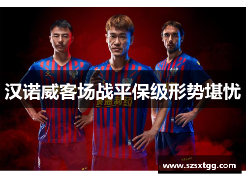 汉诺威客场战平保级形势堪忧