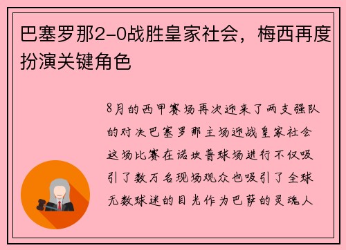 巴塞罗那2-0战胜皇家社会，梅西再度扮演关键角色