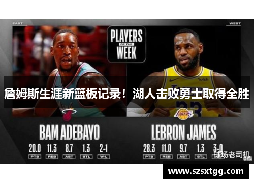詹姆斯生涯新篮板记录！湖人击败勇士取得全胜