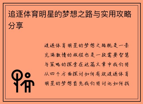 追逐体育明星的梦想之路与实用攻略分享