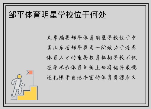 邹平体育明星学校位于何处
