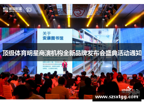 顶级体育明星商演机构全新品牌发布会盛典活动通知