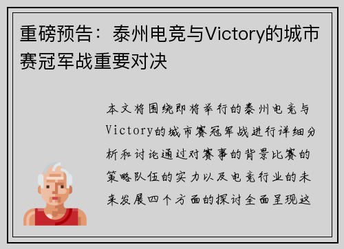 重磅预告：泰州电竞与Victory的城市赛冠军战重要对决