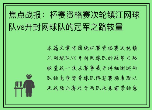 焦点战报：杯赛资格赛次轮镇江网球队vs开封网球队的冠军之路较量