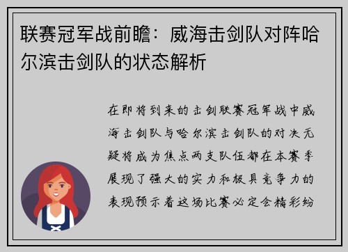联赛冠军战前瞻：威海击剑队对阵哈尔滨击剑队的状态解析