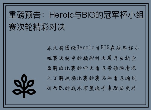 重磅预告：Heroic与BIG的冠军杯小组赛次轮精彩对决