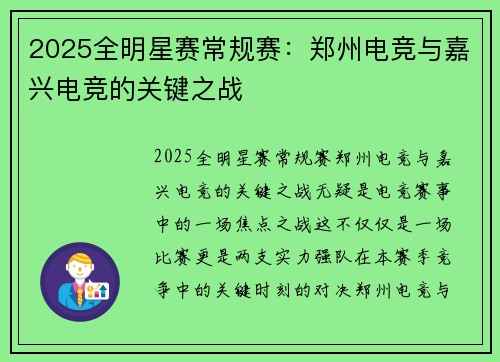 2025全明星赛常规赛：郑州电竞与嘉兴电竞的关键之战
