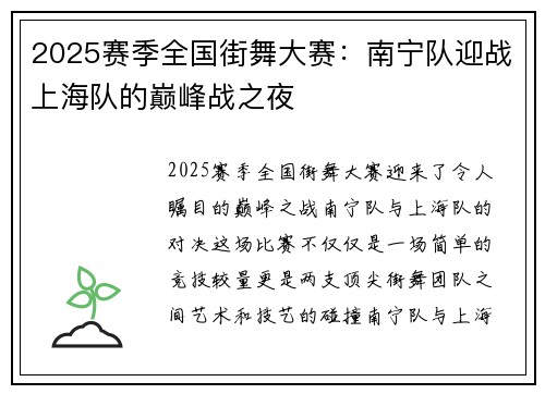 2025赛季全国街舞大赛：南宁队迎战上海队的巅峰战之夜