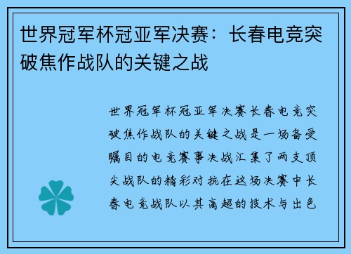 世界冠军杯冠亚军决赛：长春电竞突破焦作战队的关键之战