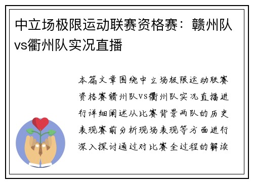 中立场极限运动联赛资格赛：赣州队vs衢州队实况直播