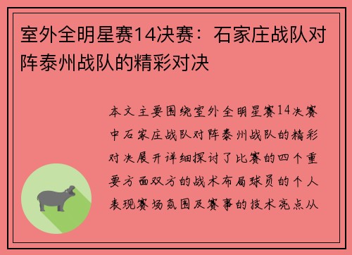 室外全明星赛14决赛：石家庄战队对阵泰州战队的精彩对决