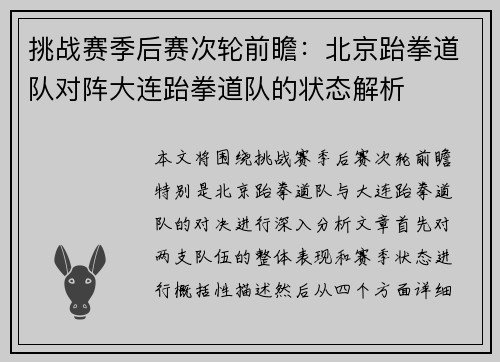 挑战赛季后赛次轮前瞻：北京跆拳道队对阵大连跆拳道队的状态解析