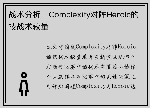 战术分析：Complexity对阵Heroic的技战术较量