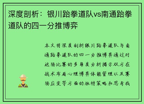 深度剖析：银川跆拳道队vs南通跆拳道队的四一分推博弈