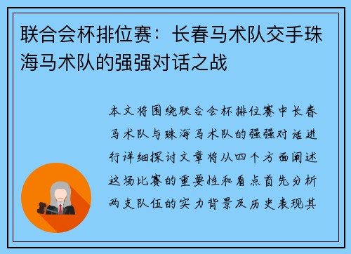 联合会杯排位赛：长春马术队交手珠海马术队的强强对话之战