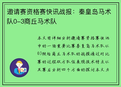 邀请赛资格赛快讯战报：秦皇岛马术队0-3商丘马术队