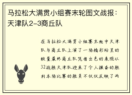 马拉松大满贯小组赛末轮图文战报：天津队2-3商丘队
