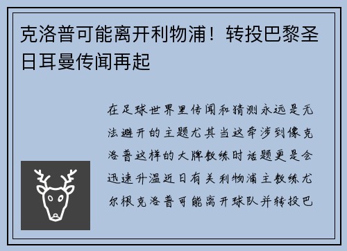 克洛普可能离开利物浦！转投巴黎圣日耳曼传闻再起
