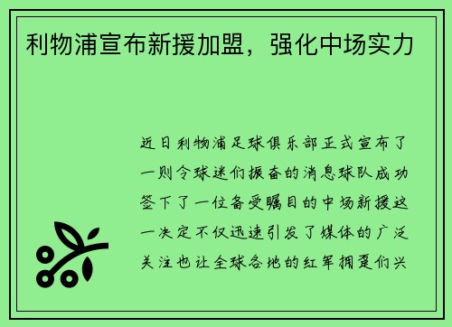 利物浦宣布新援加盟，强化中场实力