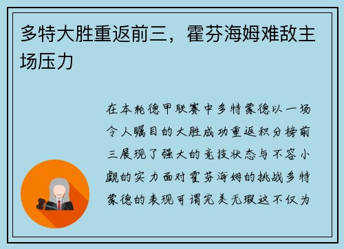 多特大胜重返前三，霍芬海姆难敌主场压力