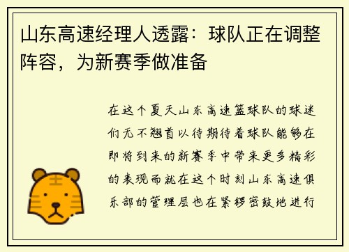山东高速经理人透露：球队正在调整阵容，为新赛季做准备