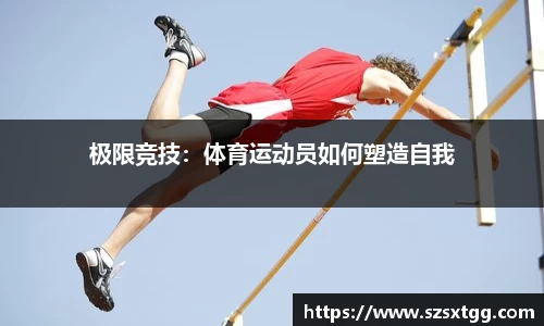 极限竞技：体育运动员如何塑造自我