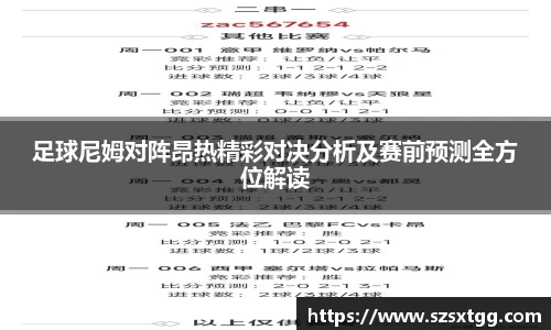 足球尼姆对阵昂热精彩对决分析及赛前预测全方位解读