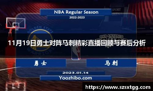 11月19日勇士对阵马刺精彩直播回顾与赛后分析