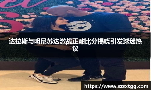 达拉斯与明尼苏达激战正酣比分揭晓引发球迷热议