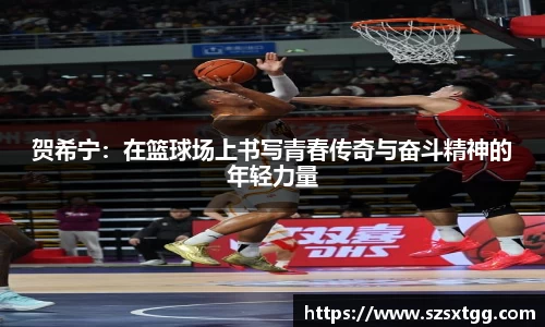 贺希宁：在篮球场上书写青春传奇与奋斗精神的年轻力量