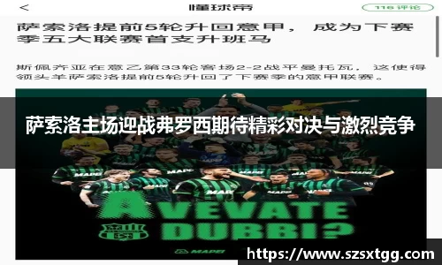 萨索洛主场迎战弗罗西期待精彩对决与激烈竞争