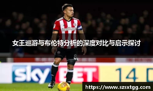 女王巡游与布伦特分析的深度对比与启示探讨