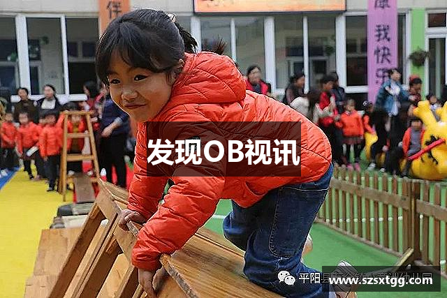 发现OB视讯