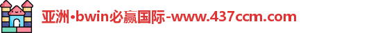 bwin必赢